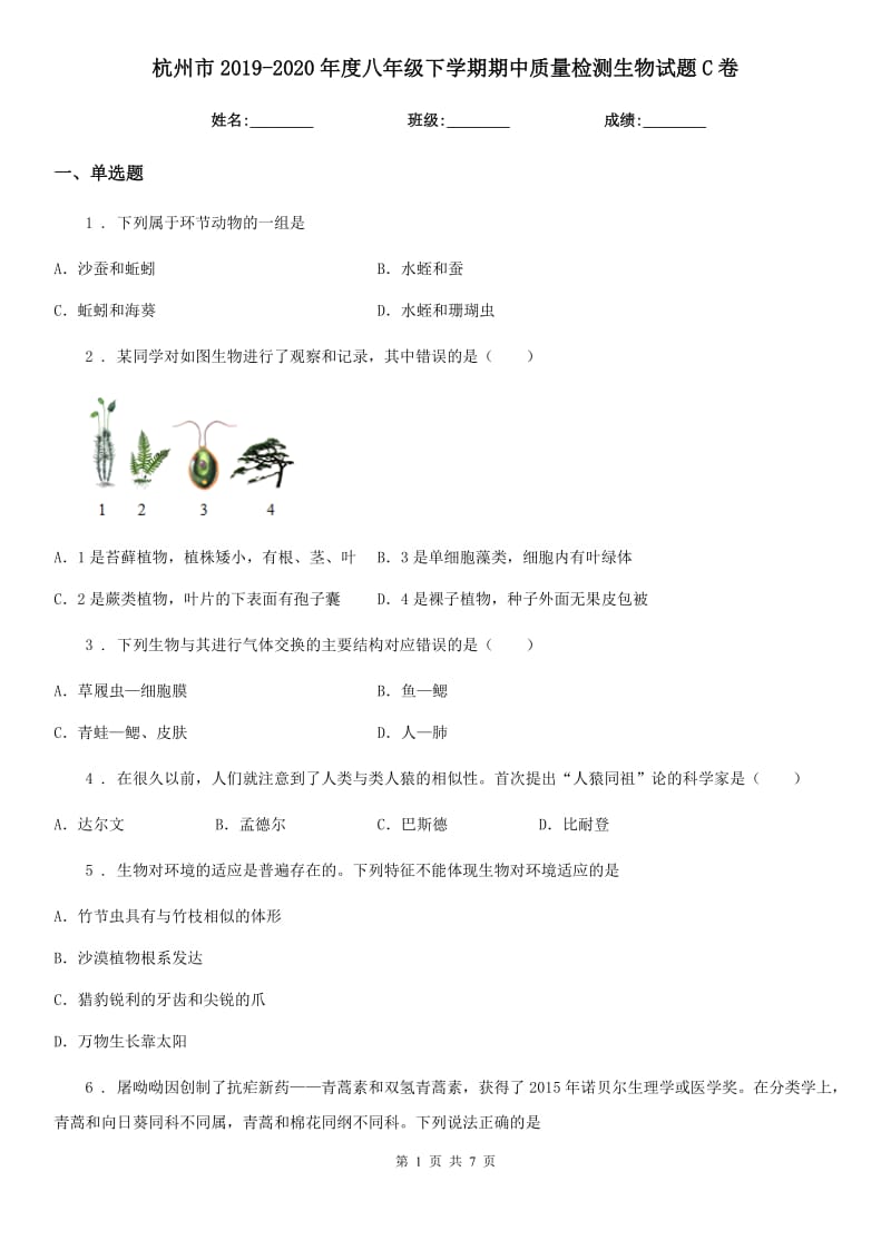 杭州市2019-2020年度八年级下学期期中质量检测生物试题C卷_第1页