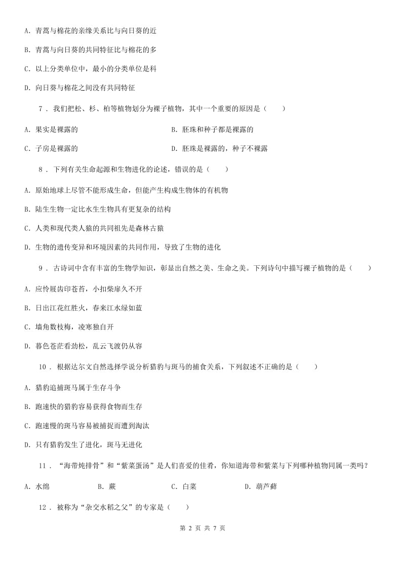 杭州市2019-2020年度八年级下学期期中质量检测生物试题C卷_第2页