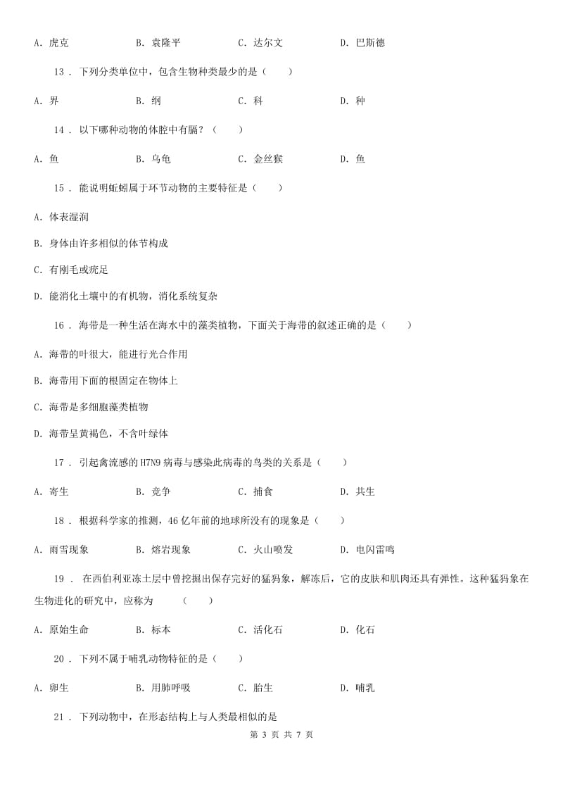 杭州市2019-2020年度八年级下学期期中质量检测生物试题C卷_第3页