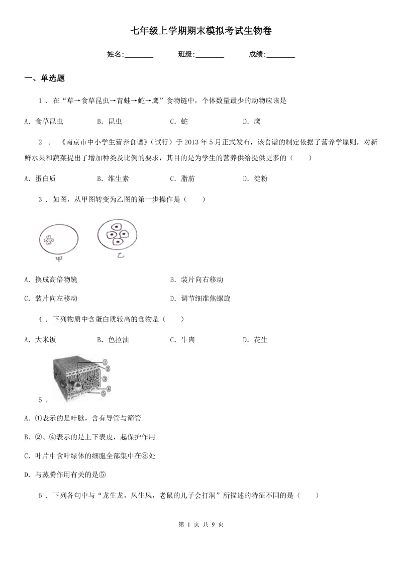 七年级上学期期末模拟考试生物卷_第1页