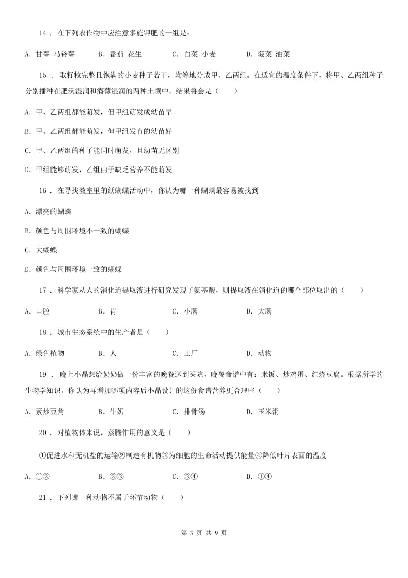 七年级上学期期末模拟考试生物卷_第3页