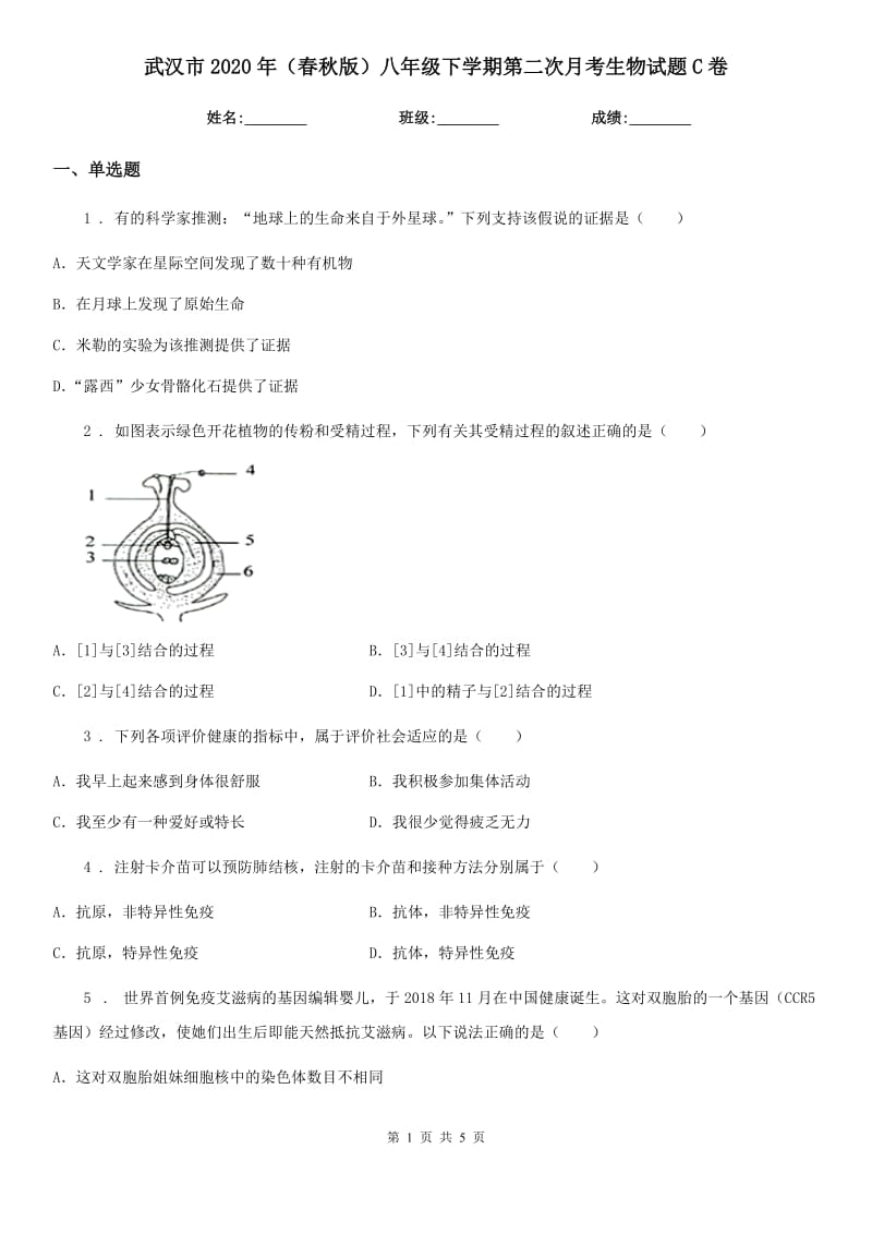 武汉市2020年（春秋版）八年级下学期第二次月考生物试题C卷_第1页