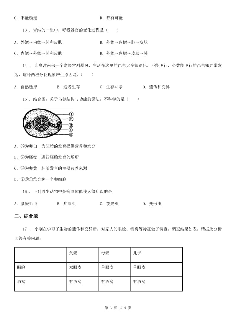 武汉市2020年（春秋版）八年级下学期第二次月考生物试题C卷_第3页