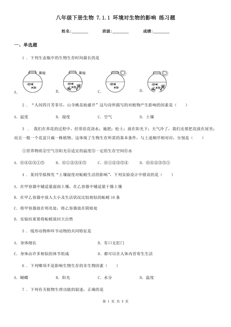 八年级下册生物 7.1.1 环境对生物的影响 练习题_第1页