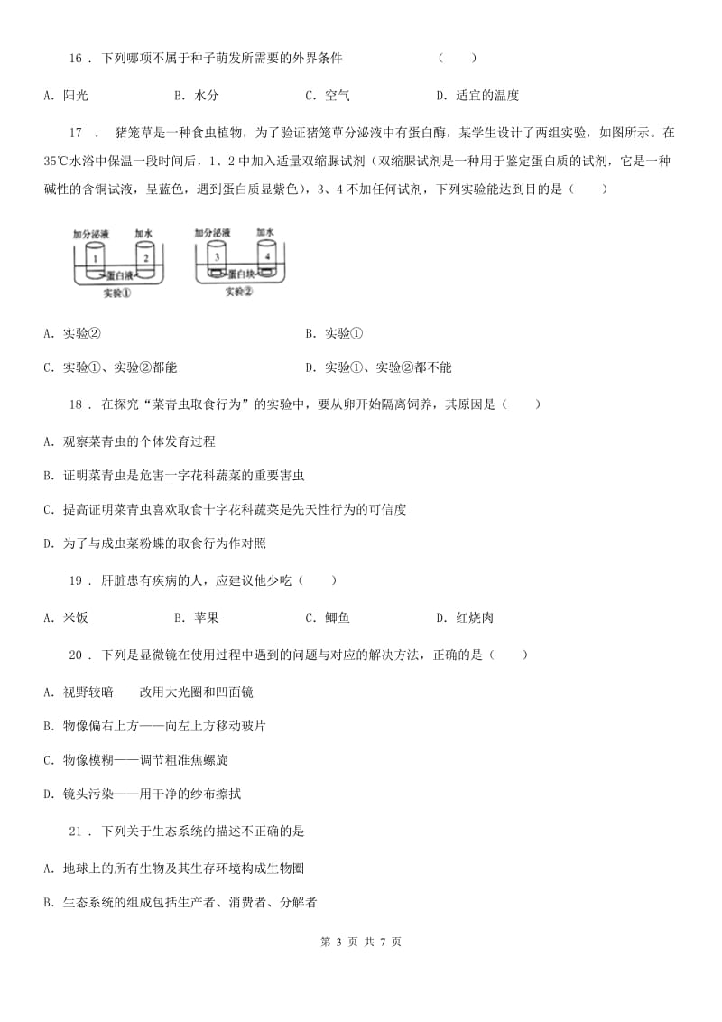 青海省2019-2020学年七年级上学期12月月考生物试题（I）卷_第3页