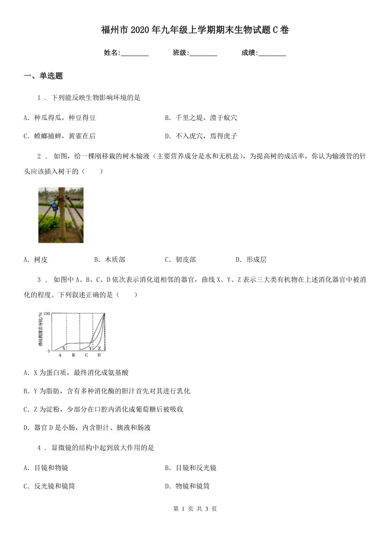 福州市2020年九年级上学期期末生物试题C卷_第1页