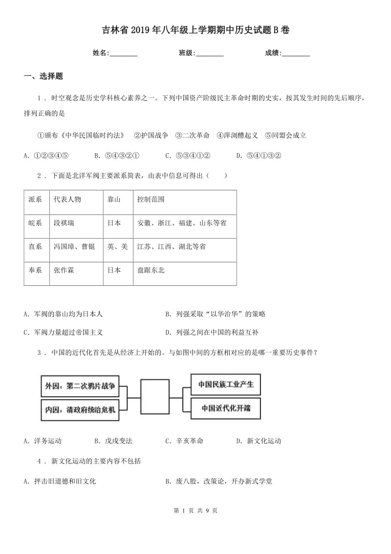 吉林省2019年八年级上学期期中历史试题B卷_第1页