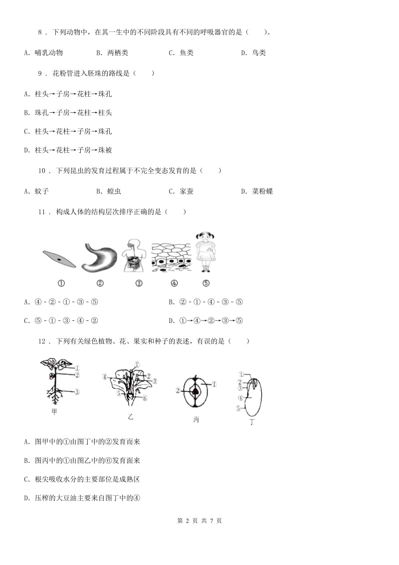 吉林省2019年八年级下学期第一次月考生物试题（I）卷_第2页