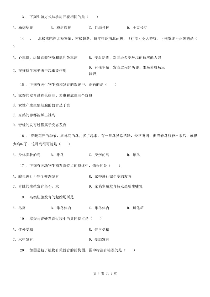 吉林省2019年八年级下学期第一次月考生物试题（I）卷_第3页