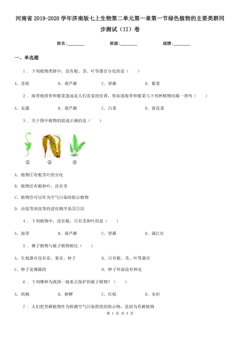 河南省2019-2020学年济南版七上生物第二单元第一章第一节绿色植物的主要类群同步测试（II）卷_第1页