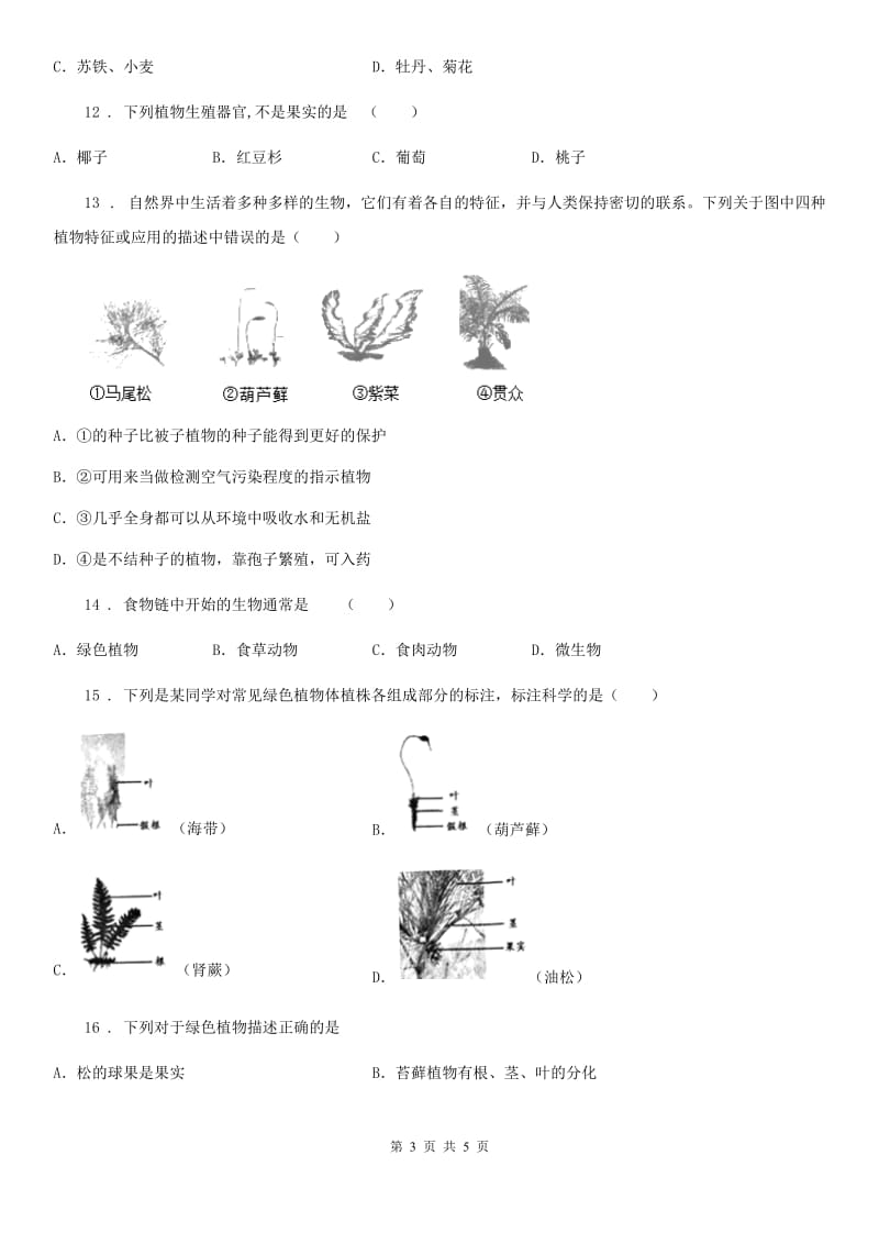 河南省2019-2020学年济南版七上生物第二单元第一章第一节绿色植物的主要类群同步测试（II）卷_第3页