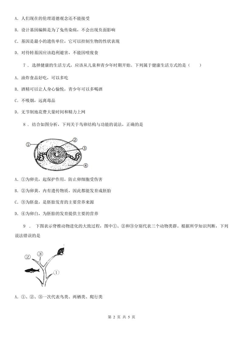 辽宁省2019-2020年度八年级下学期5月份联考（期中）生物试题D卷_第2页