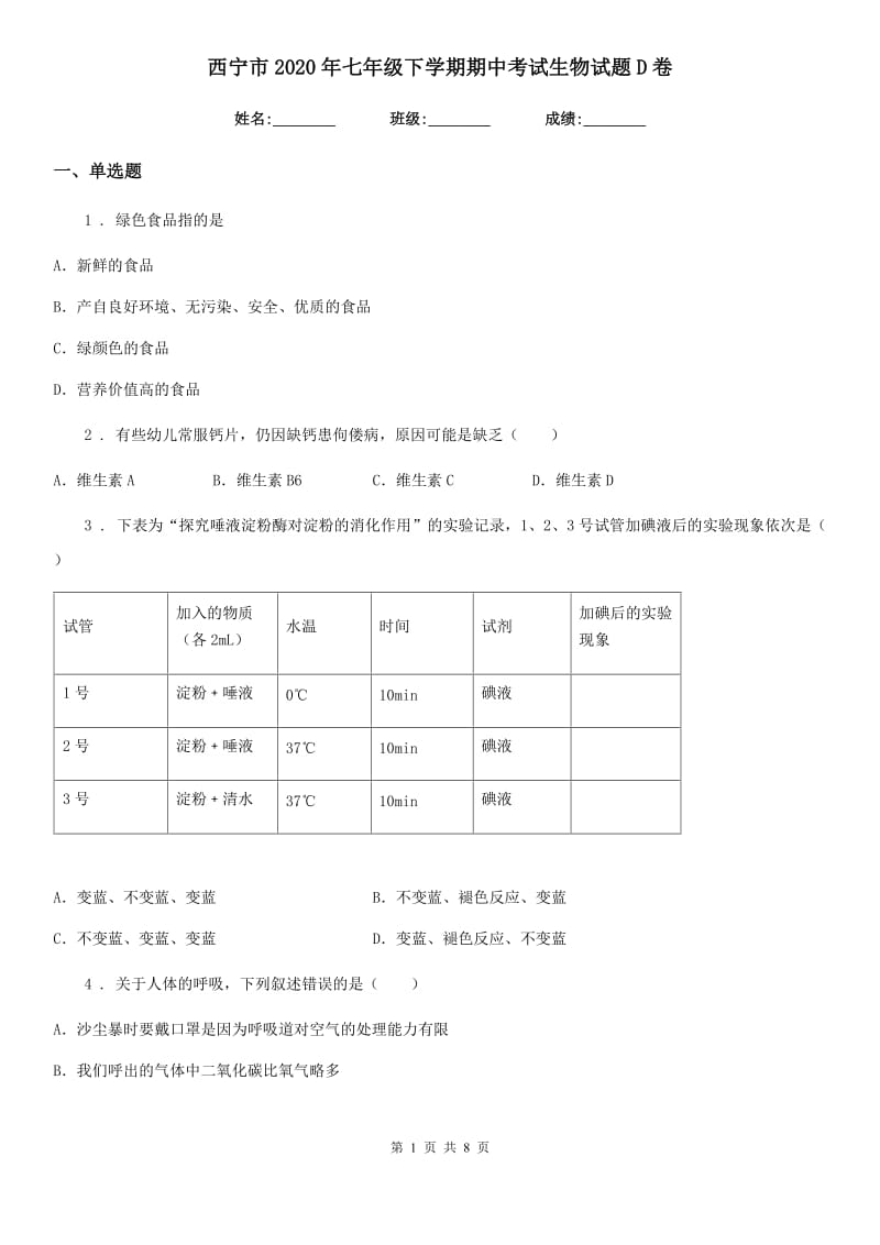 西宁市2020年七年级下学期期中考试生物试题D卷-1_第1页