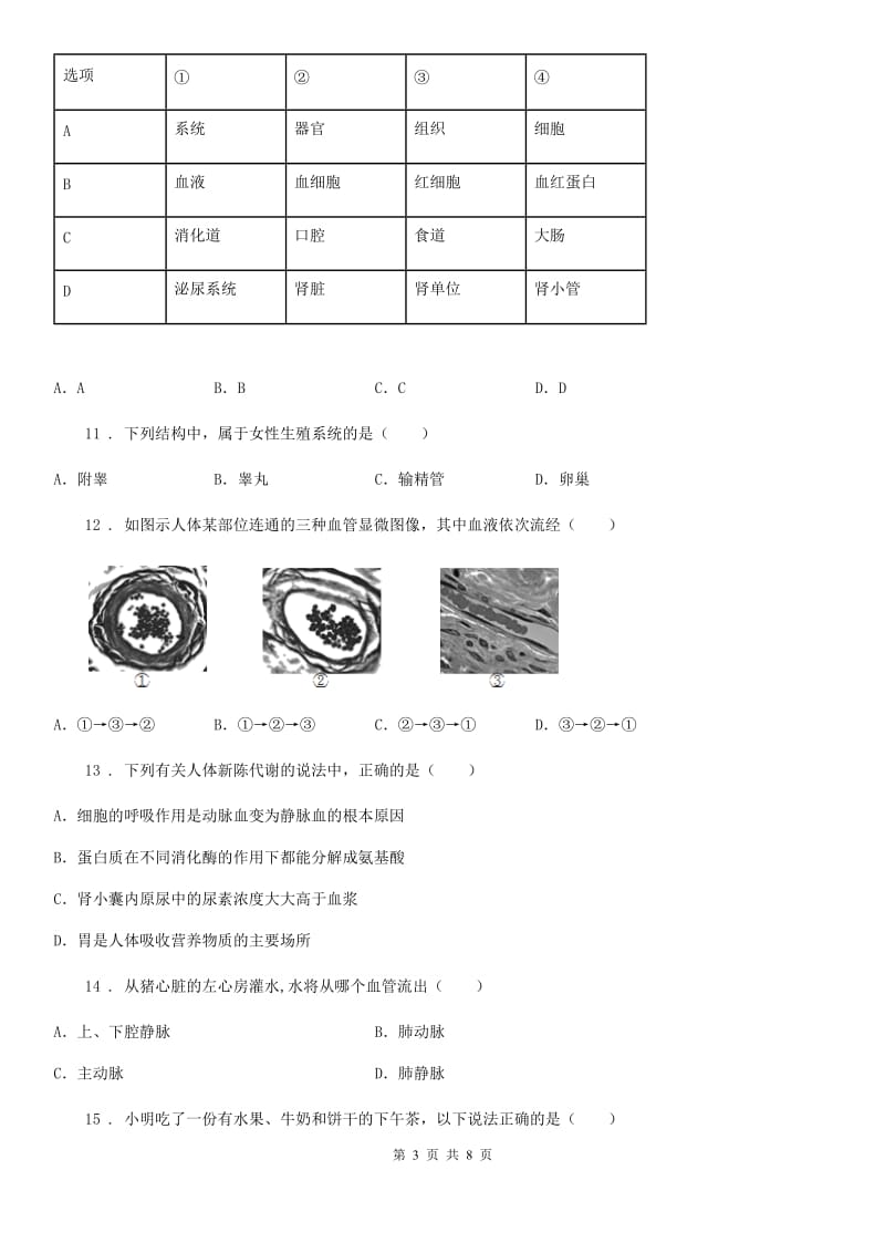 西宁市2020年七年级下学期期中考试生物试题D卷-1_第3页