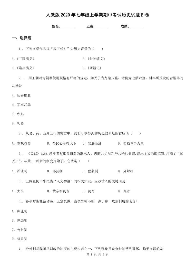 人教版2020年七年级上学期期中考试历史试题B卷_第1页