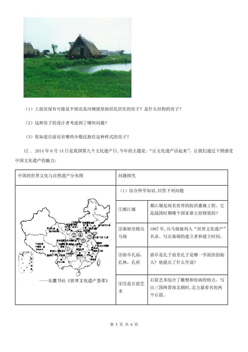 人教版2020年七年级上学期期中考试历史试题B卷_第3页