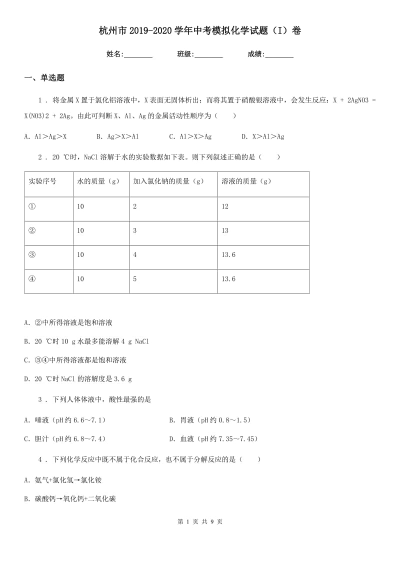 杭州市2019-2020学年中考模拟化学试题（I）卷_第1页