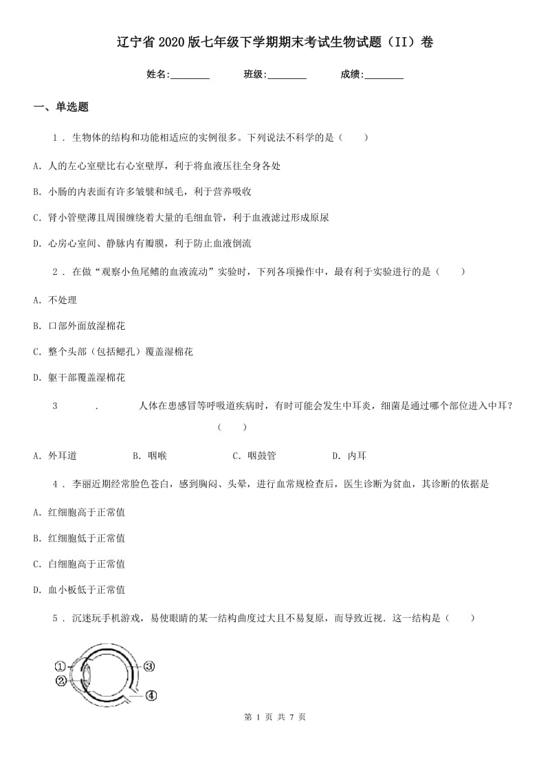 辽宁省2020版七年级下学期期末考试生物试题（II）卷_第1页