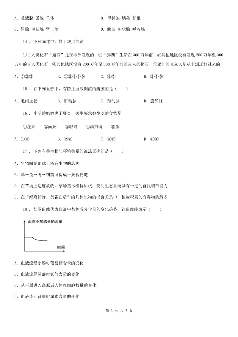 辽宁省2020版七年级下学期期末考试生物试题（II）卷_第3页