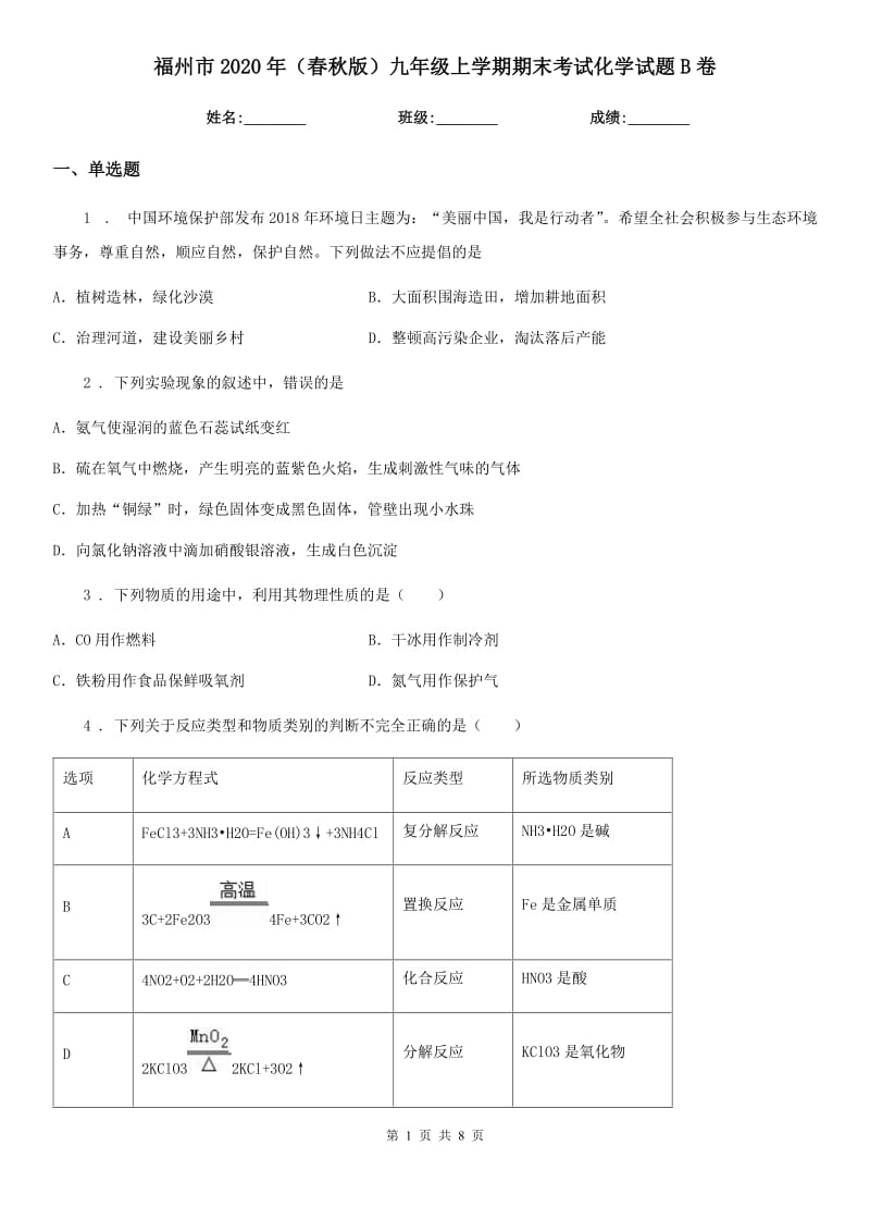 福州市2020年（春秋版）九年级上学期期末考试化学试题B卷_第1页