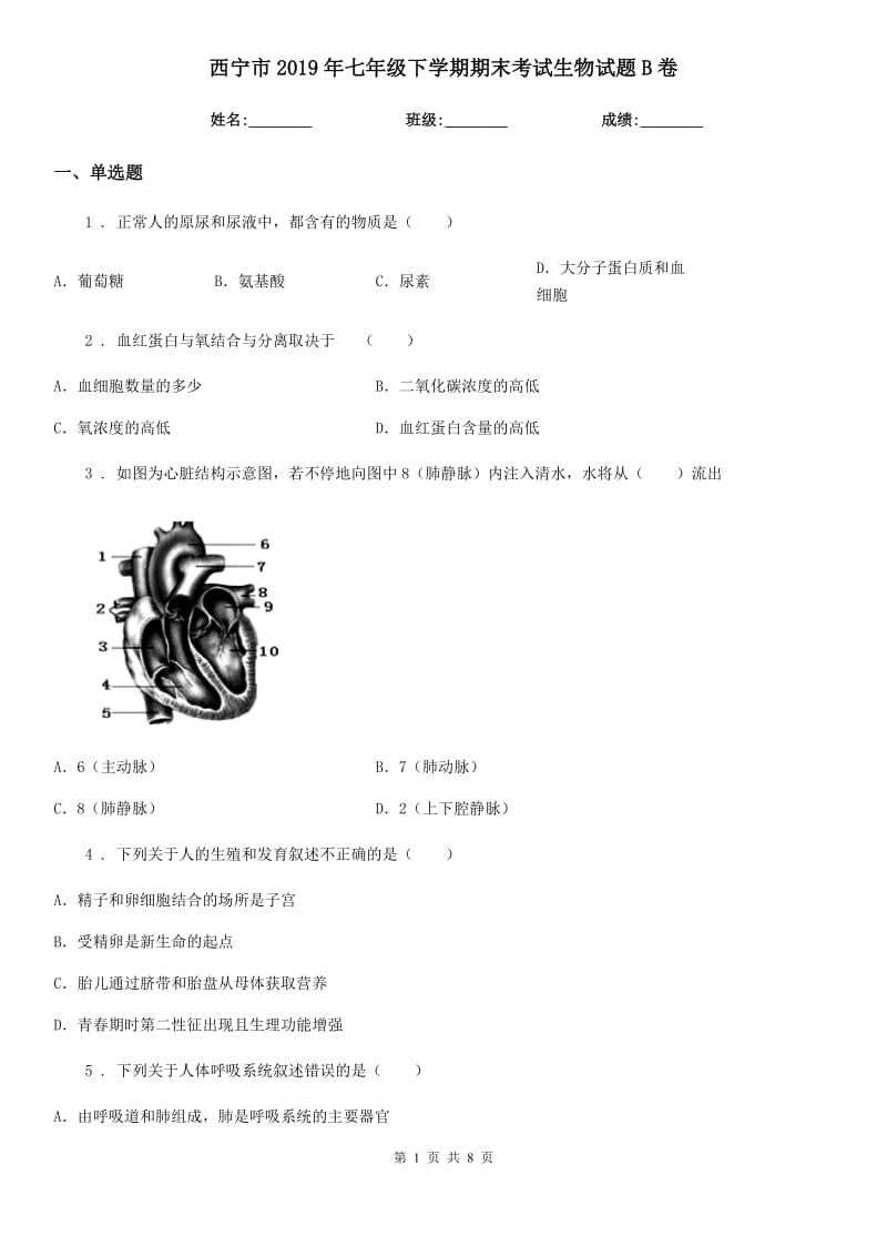 西宁市2019年七年级下学期期末考试生物试题B卷_第1页