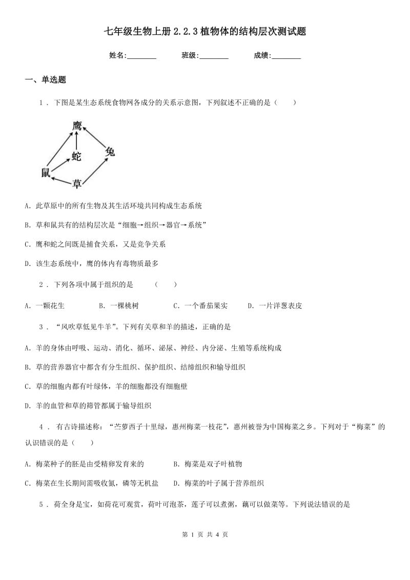 七年级生物上册2.2.3植物体的结构层次测试题_第1页