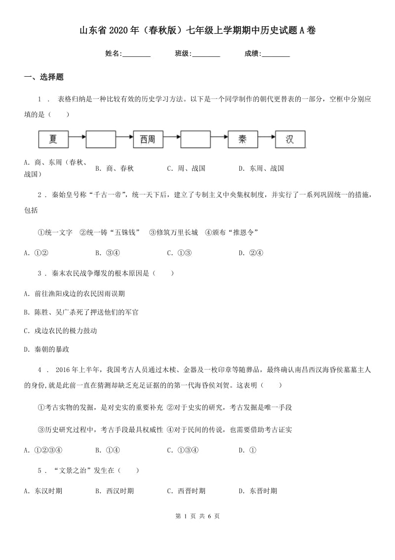 山东省2020年（春秋版）七年级上学期期中历史试题A卷_第1页