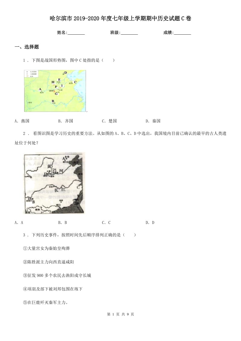 哈尔滨市2019-2020年度七年级上学期期中历史试题C卷_第1页