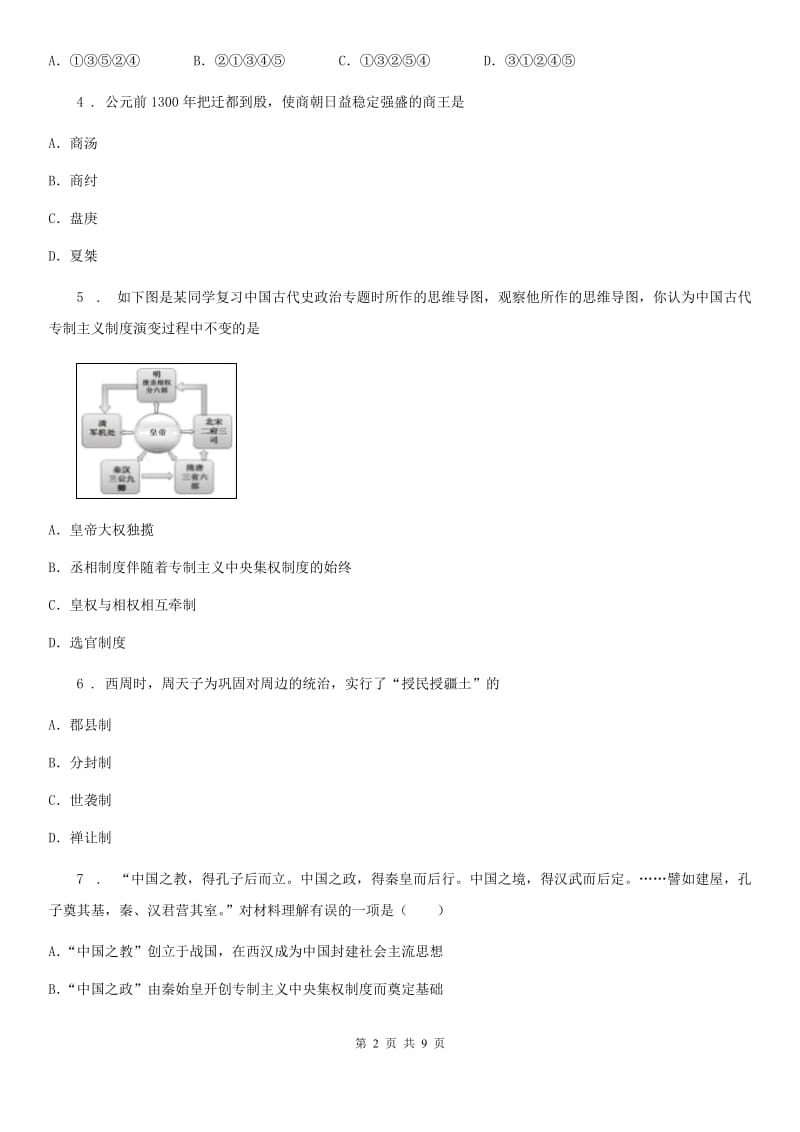 哈尔滨市2019-2020年度七年级上学期期中历史试题C卷_第2页