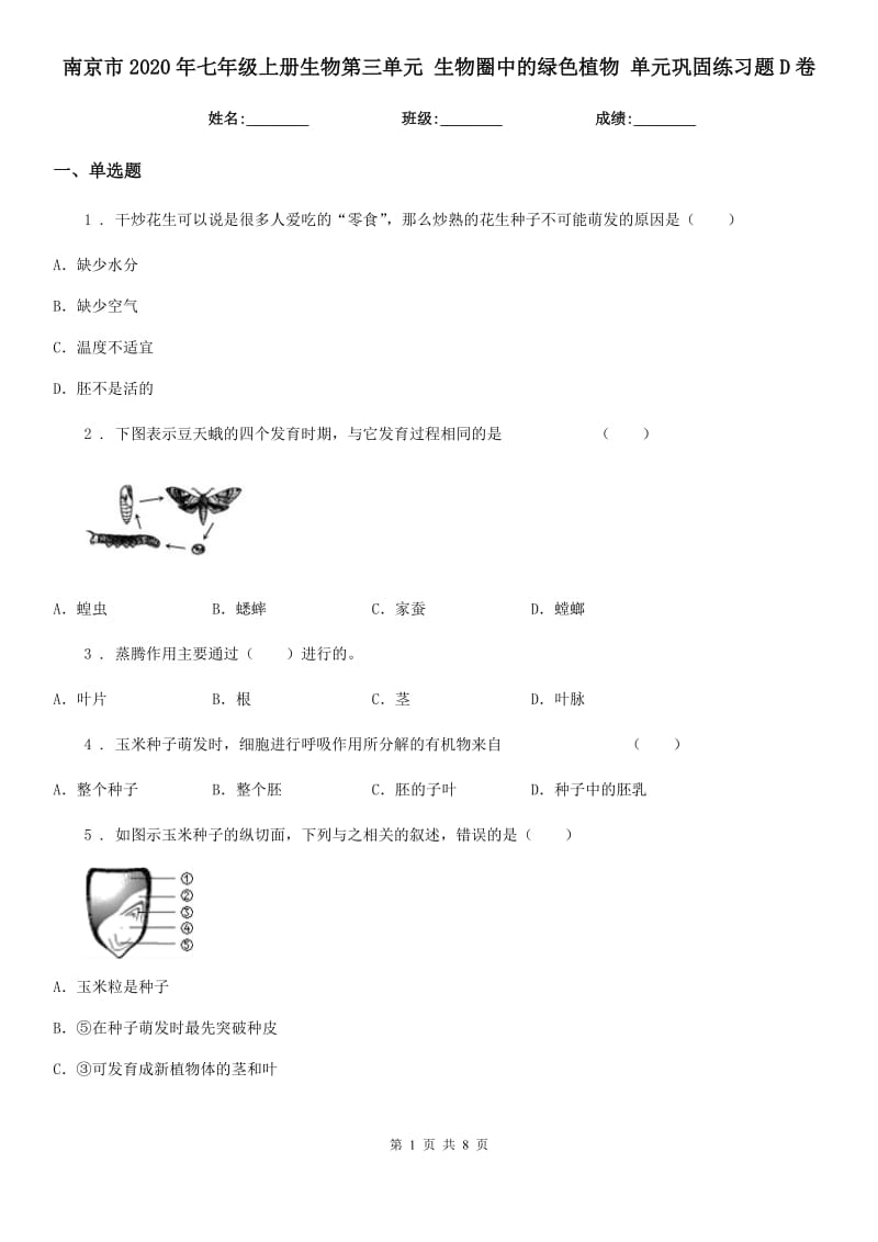 南京市2020年七年级上册生物第三单元 生物圈中的绿色植物 单元巩固练习题D卷_第1页