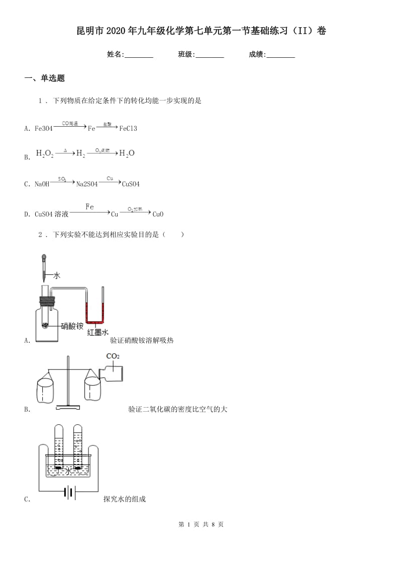 昆明市2020年九年级化学第七单元第一节基础练习（II）卷_第1页