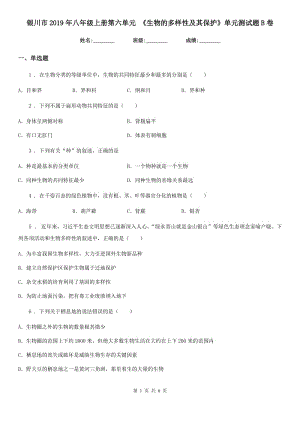 銀川市2019年八年級(jí)上冊(cè)第六單元 《生物的多樣性及其保護(hù)》單元測(cè)試題B卷