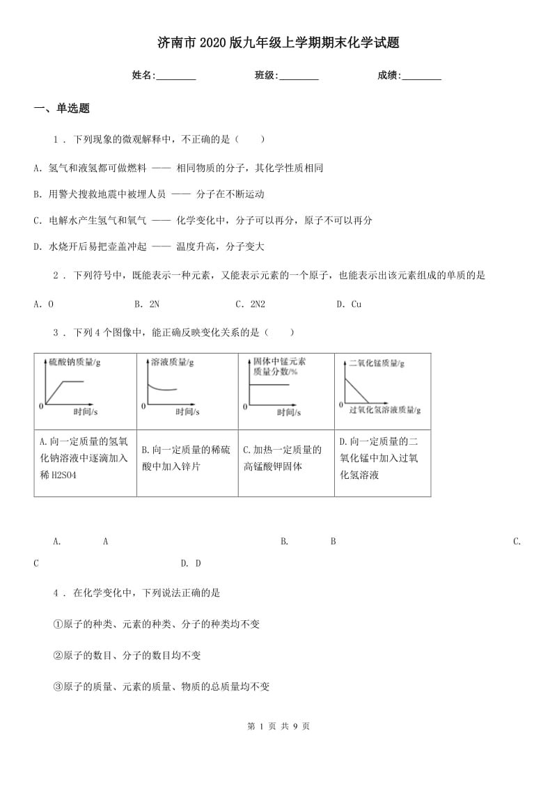 济南市2020版九年级上学期期末化学试题_第1页