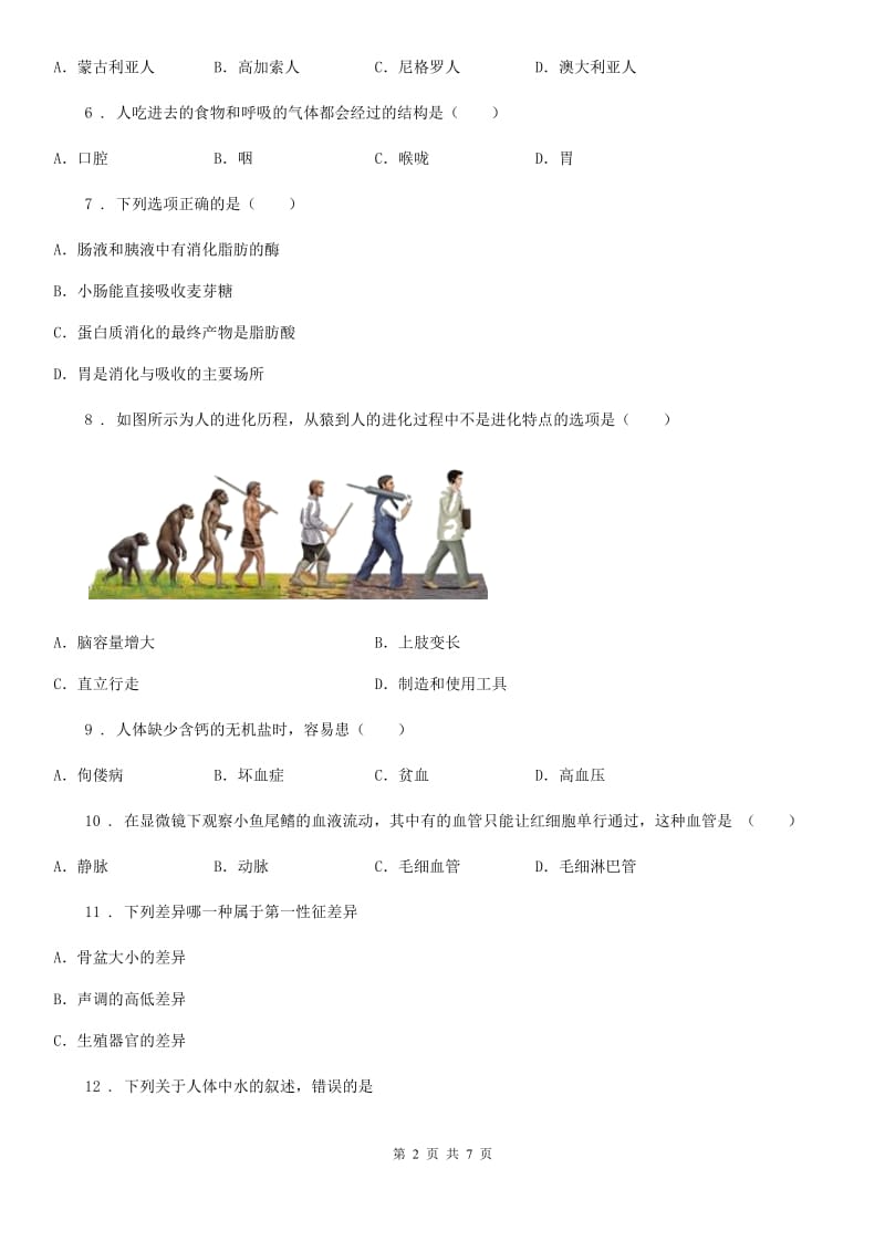 福州市2020年（春秋版）七年级下学期期中考试生物试题（I）卷_第2页