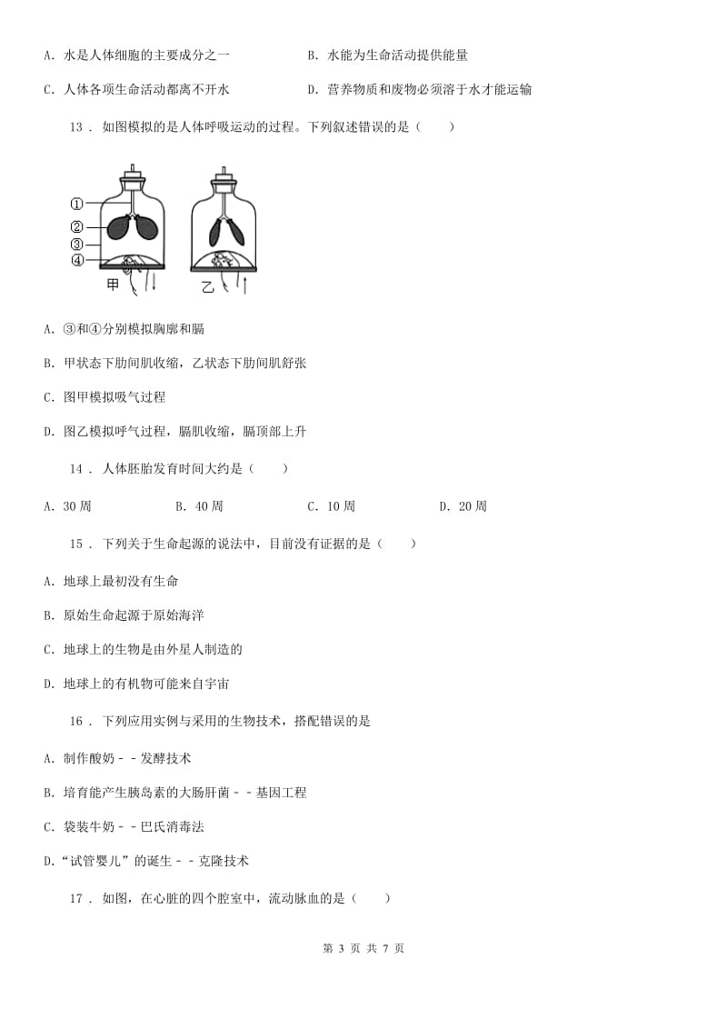 福州市2020年（春秋版）七年级下学期期中考试生物试题（I）卷_第3页