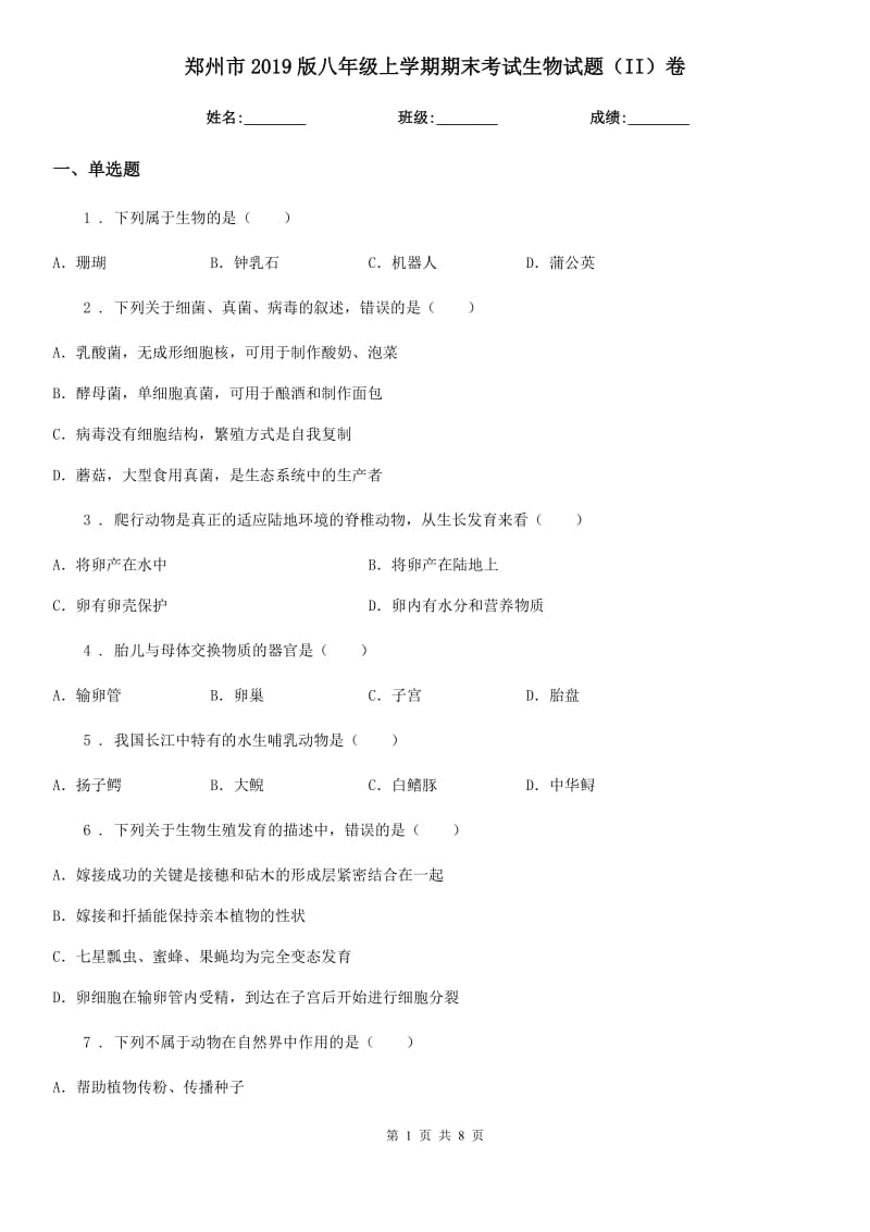 郑州市2019版八年级上学期期末考试生物试题（II）卷_第1页