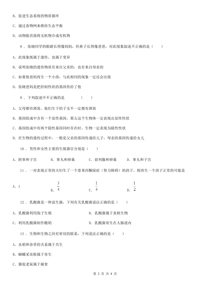 郑州市2019版八年级上学期期末考试生物试题（II）卷_第2页