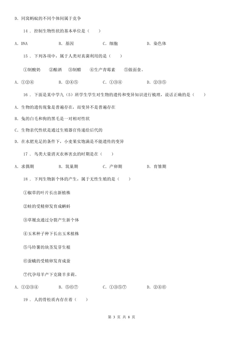郑州市2019版八年级上学期期末考试生物试题（II）卷_第3页