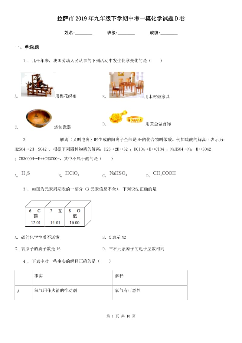 拉萨市2019年九年级下学期中考一模化学试题D卷_第1页