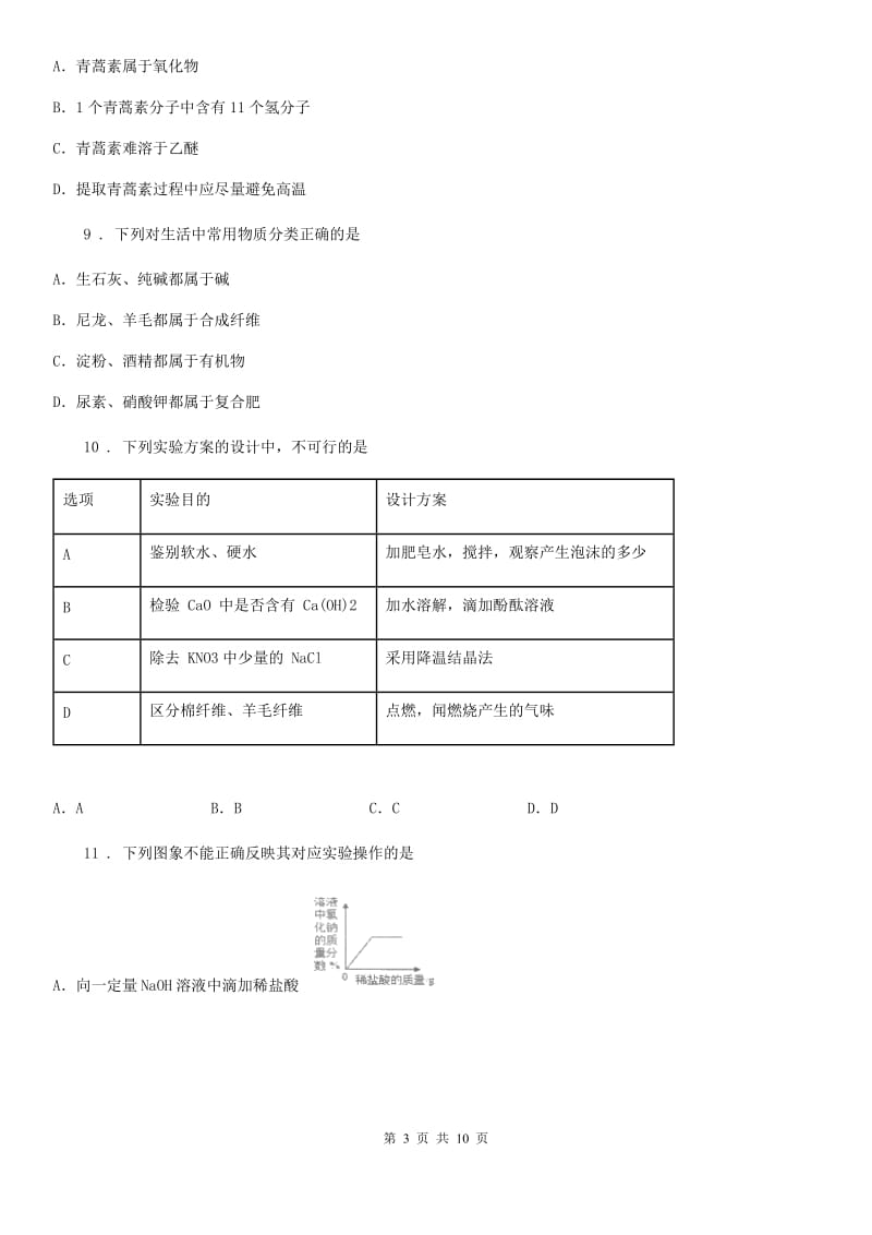 拉萨市2019年九年级下学期中考一模化学试题D卷_第3页