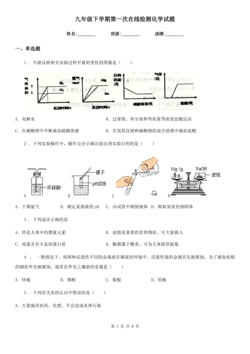 九年级下学期第一次在线检测化学试题_第1页