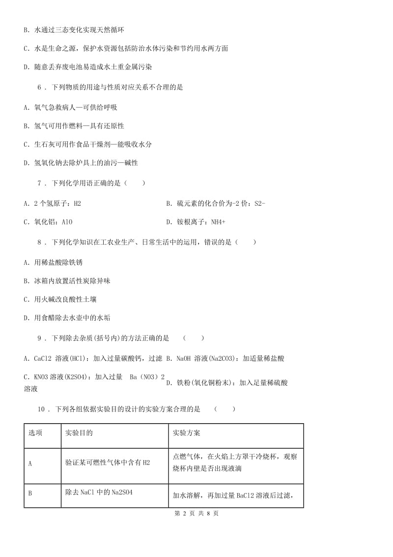 九年级下学期第一次在线检测化学试题_第2页