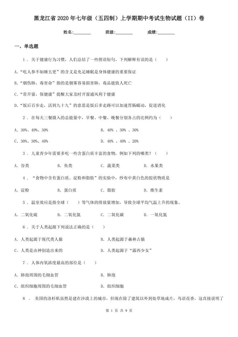 黑龙江省2020年七年级（五四制）上学期期中考试生物试题（II）卷_第1页