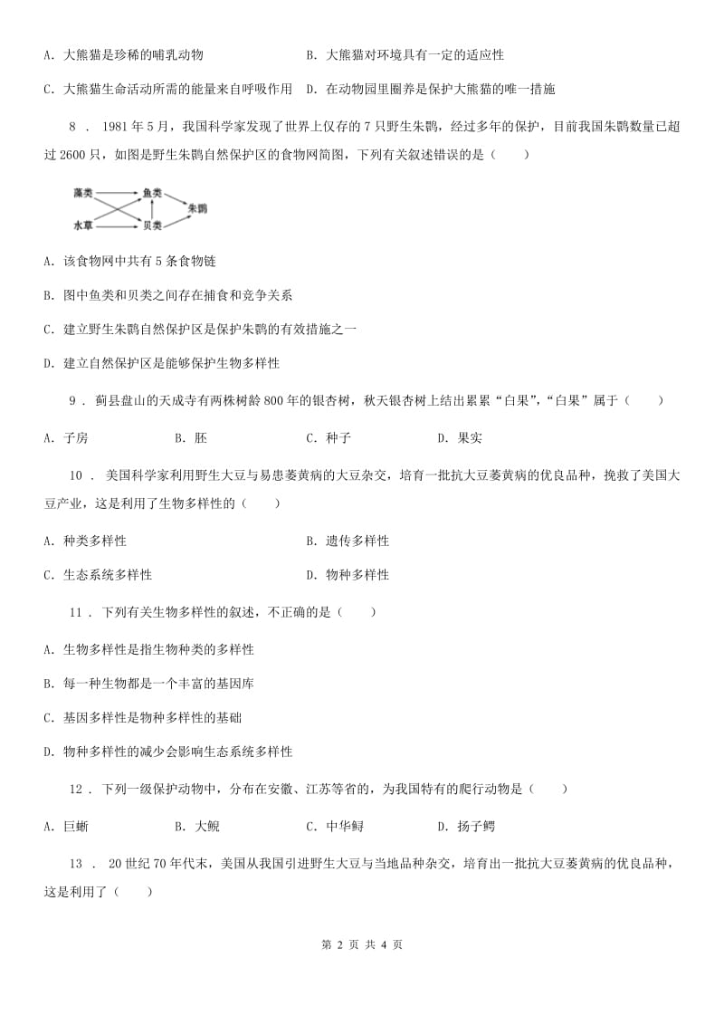 南昌市2019年八年级上册生物 6.2认识生物的多样性 单元测试题（I）卷_第2页