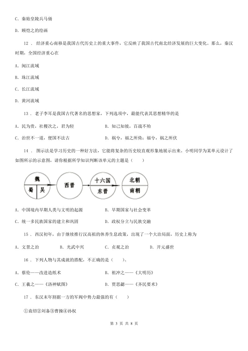 青海省2019版七年级上学期期末历史试题C卷_第3页