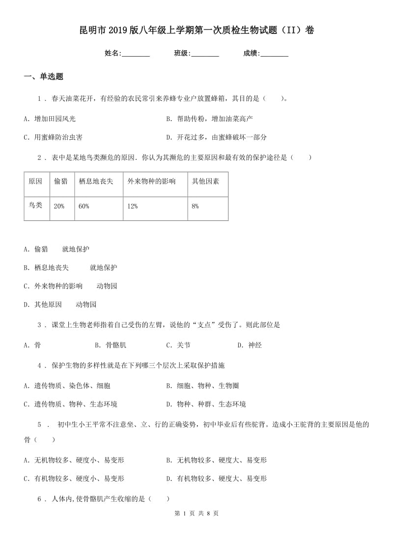 昆明市2019版八年级上学期第一次质检生物试题（II）卷_第1页