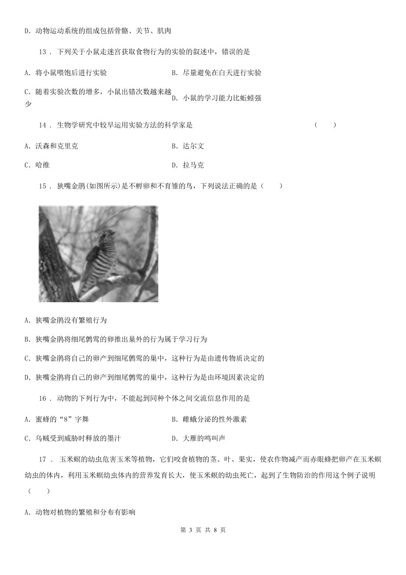 昆明市2019版八年级上学期第一次质检生物试题（II）卷_第3页