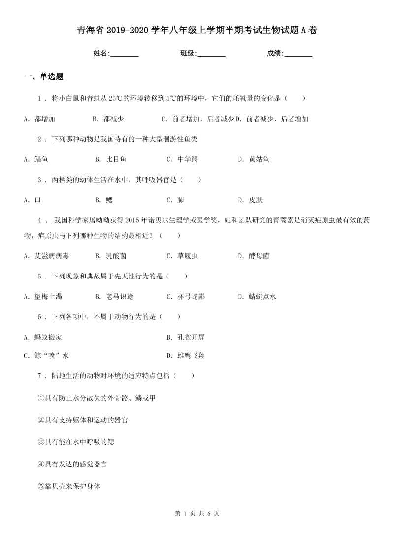 青海省2019-2020学年八年级上学期半期考试生物试题A卷_第1页