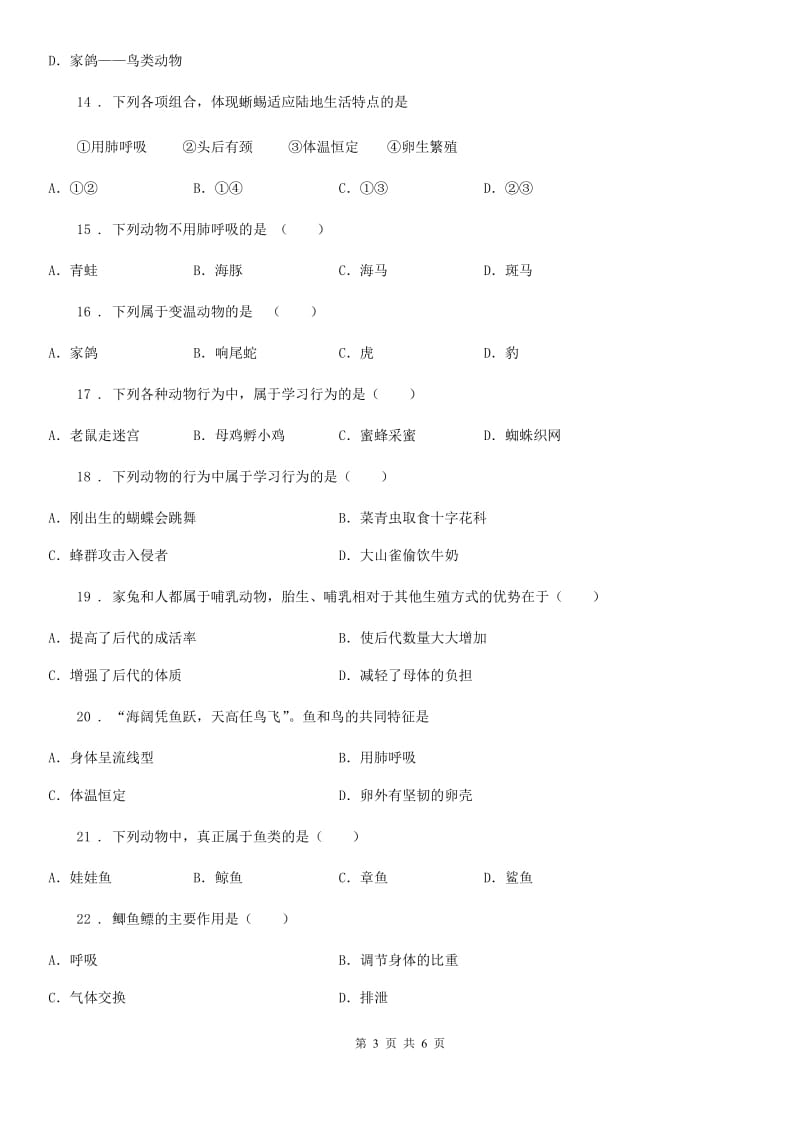 青海省2019-2020学年八年级上学期半期考试生物试题A卷_第3页
