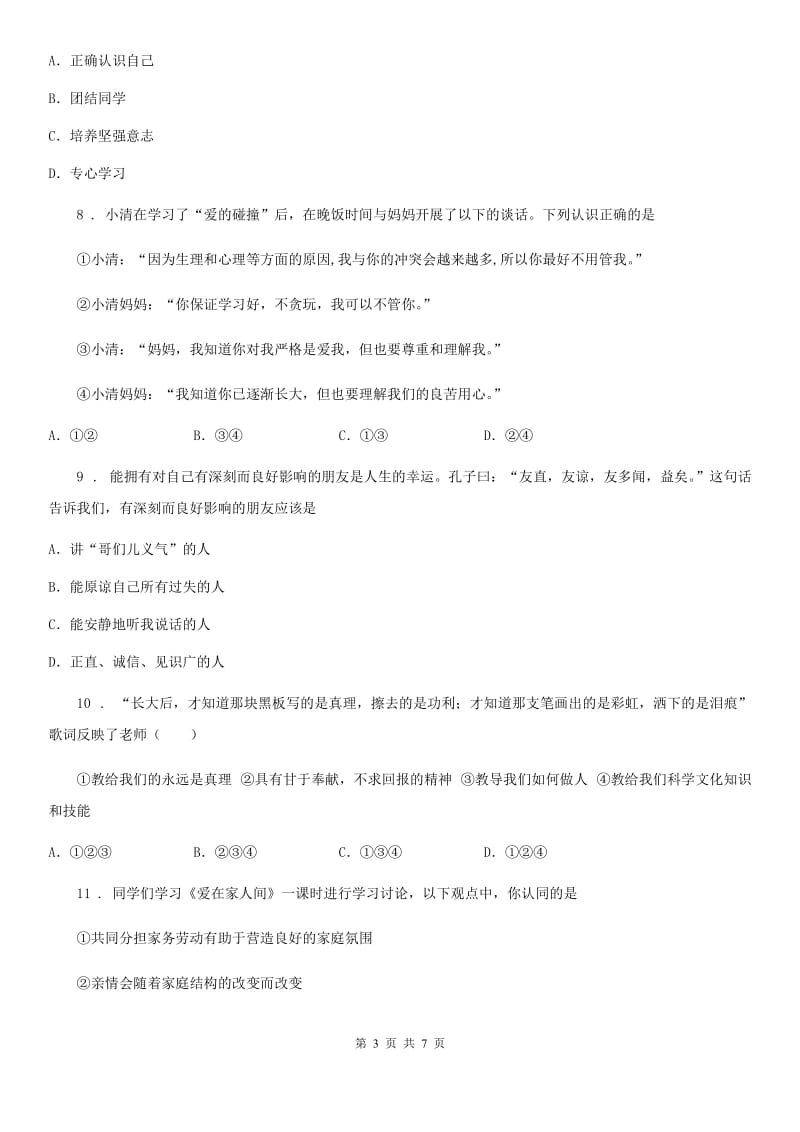 2019版七年级上学期期末考试道德与法治试卷D卷_第3页